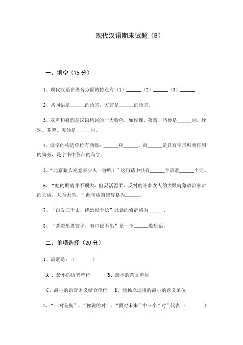 现代汉语期末试题(B)