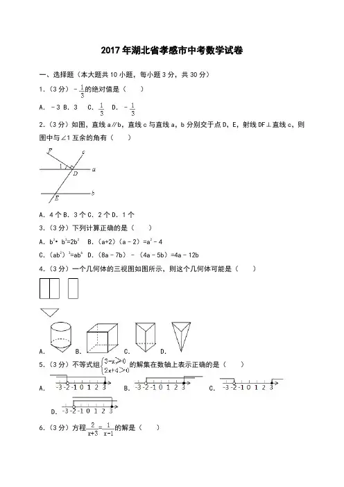 湖北省孝感市中考数学试卷 