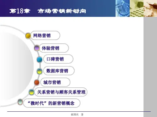 郭国庆市场营销学通论第六版第18章