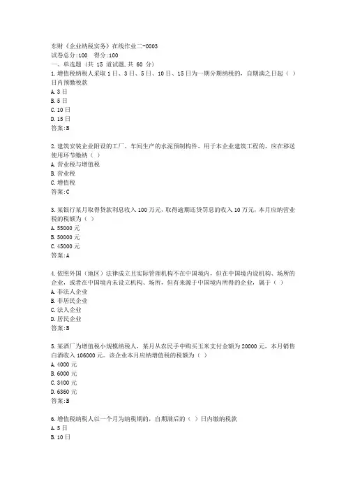 东财《企业纳税实务》在线作业二[参考答案]