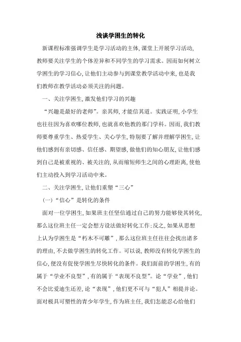 学困生的转化