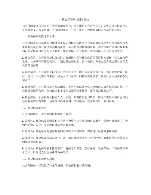 社会保障概论期末总结