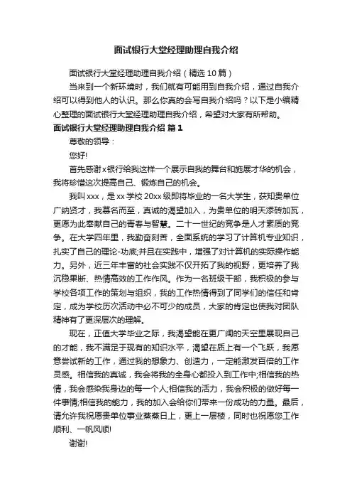 面试银行大堂经理助理自我介绍（精选10篇）