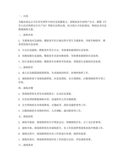 客运公司应急救援演练方案