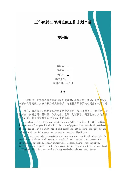 五年级第二学期班级工作计划7篇