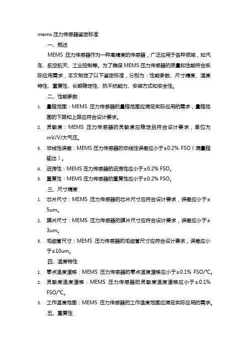 mems压力传感器鉴定标准