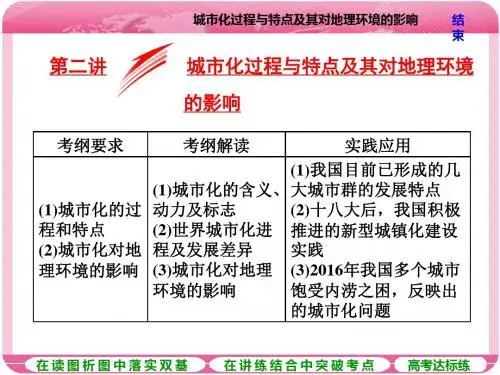 第二讲  城市化过程与特点及其对地理环境的影响(共34张PPT)