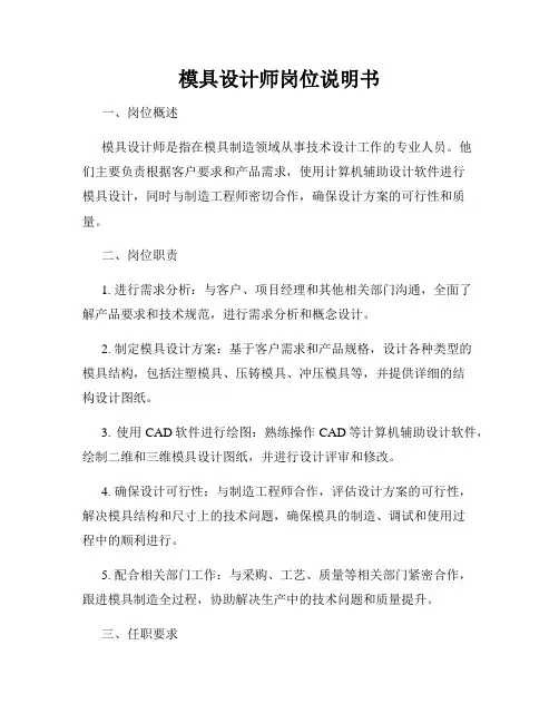 模具设计师岗位说明书