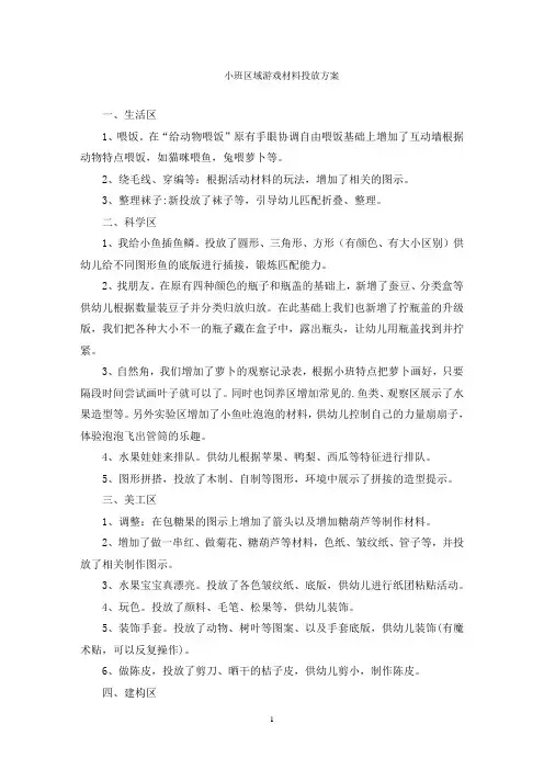小班区域游戏材料投放方案
