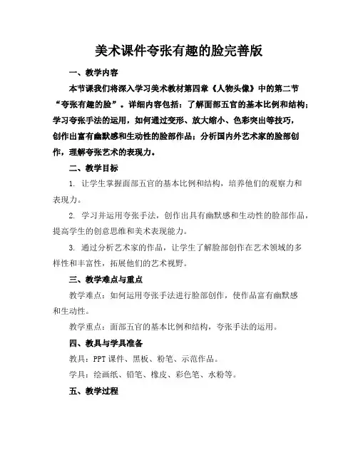 美术课件夸张有趣的脸完善版
