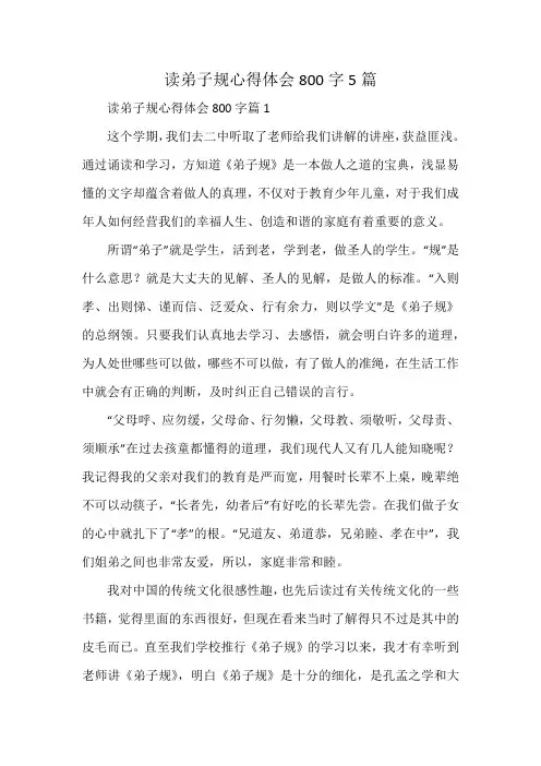 读弟子规心得体会800字5篇