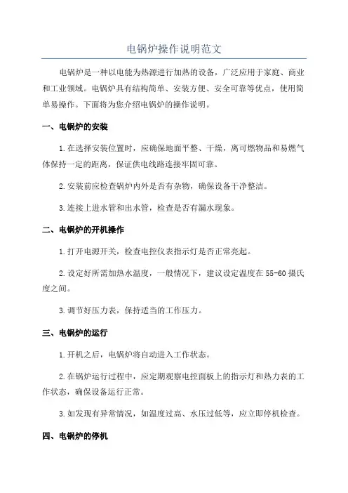 电锅炉操作说明范文