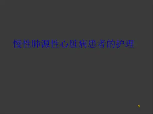 (医学课件)慢性肺源性心脏病患者的护理PPT幻灯片