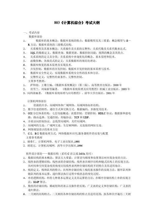 803《计算机综合》考试大纲