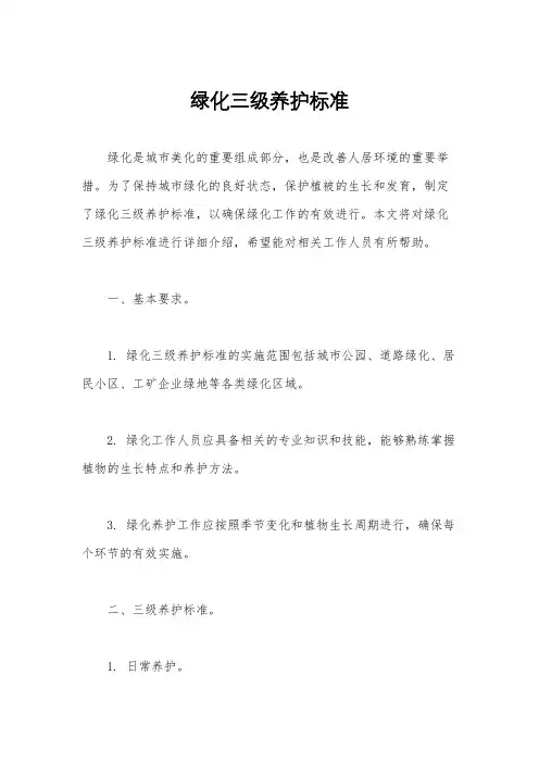 绿化三级养护标准