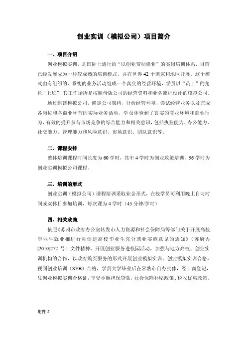 创业实训（模拟公司）项目简介.doc
