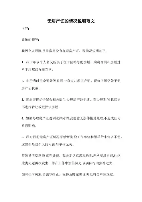 无房产证的情况说明范文
