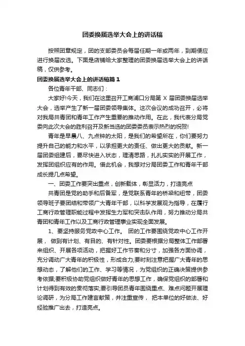 团委换届选举大会上的讲话稿