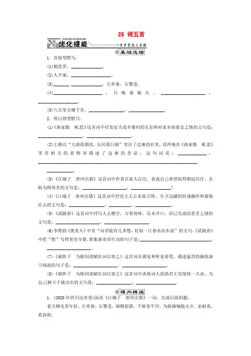 九年级语文上册25词五首同步练习新人教版
