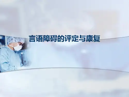 言语障碍评定与康复