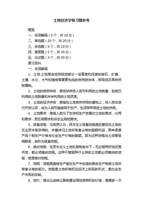 土地经济学复习题参考