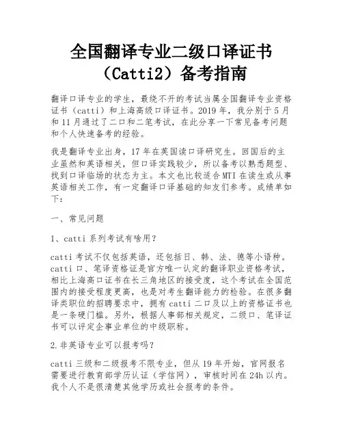 全国翻译专业二级口译证书(Catti2)备考指南 