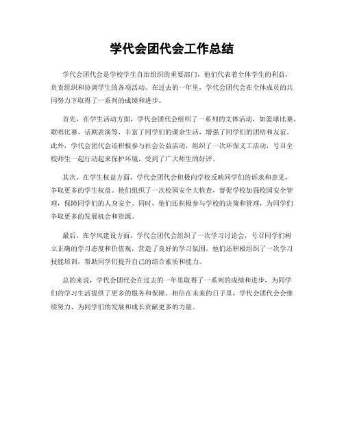 学代会团代会工作总结