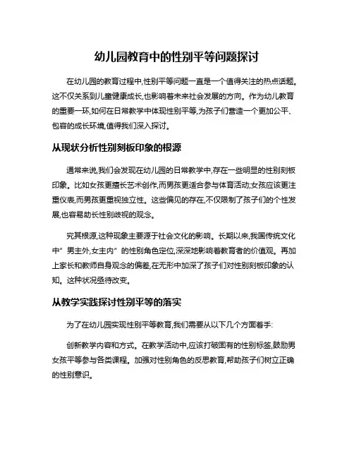 幼儿园教育中的性别平等问题探讨