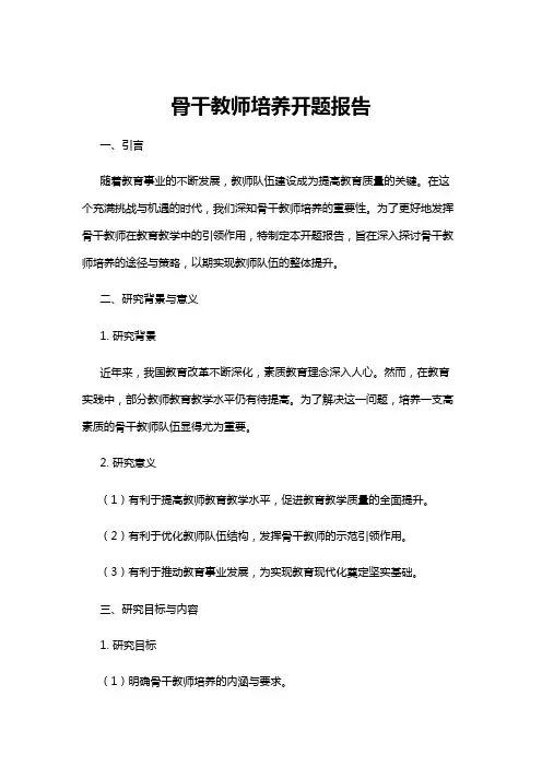 【开题报告】骨干教师培养开题报告