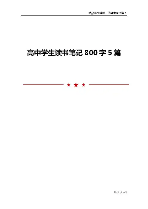 高中学生读书笔记800字5篇
