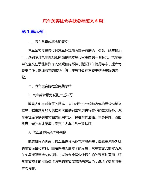 汽车美容社会实践总结范文6篇