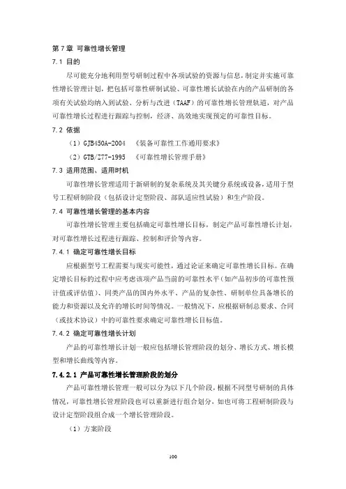 可靠性增长管理