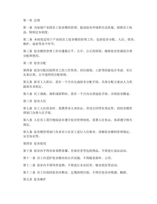 产业园员工宿舍楼管理制度
