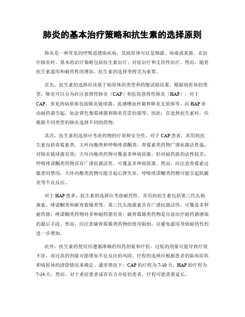 肺炎的基本治疗策略和抗生素的选择原则