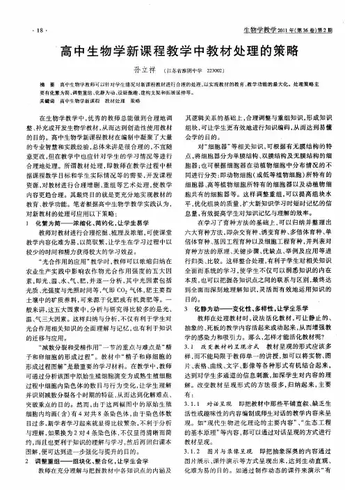高中生物学新课程教学中教材处理的策略