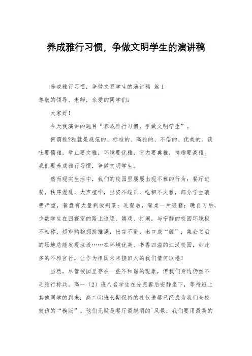 养成雅行习惯,争做文明学生的演讲稿