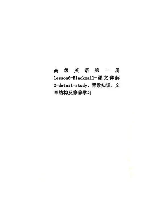 高级英语第一册lesson6-Blackmail-课文详解2-detail-study、背景知识、文章结构及修辞学习