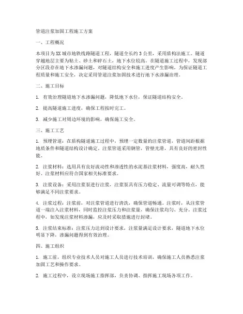 管道注浆加固工程施工方案