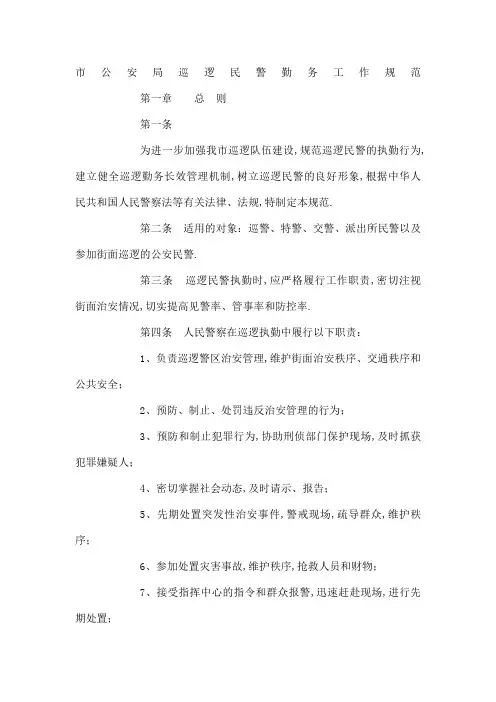 市公安局巡逻民警勤务工作规范