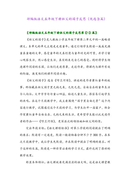 2023年部编版语文五年级下册祖父的园子反思(优选3篇)