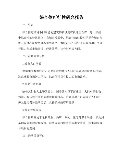 综合体可行性研究报告