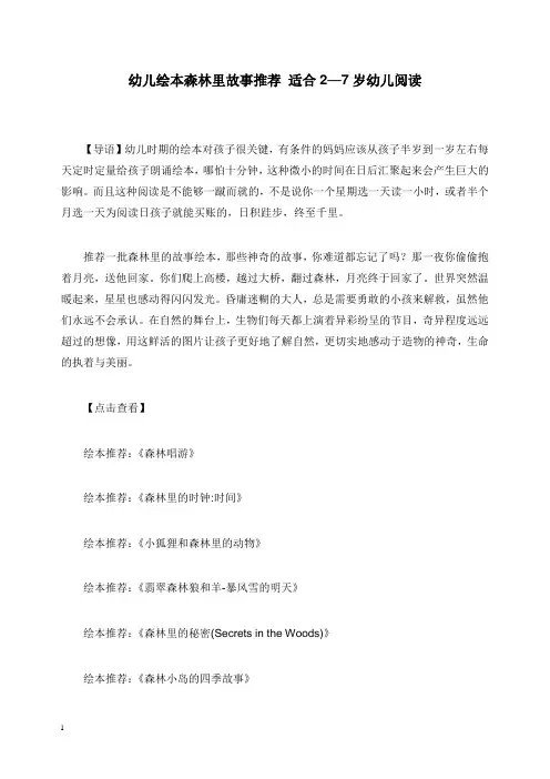 2019-2020年幼儿园学前教育幼儿绘本森林里故事推荐 适合2—7岁幼儿阅读.doc