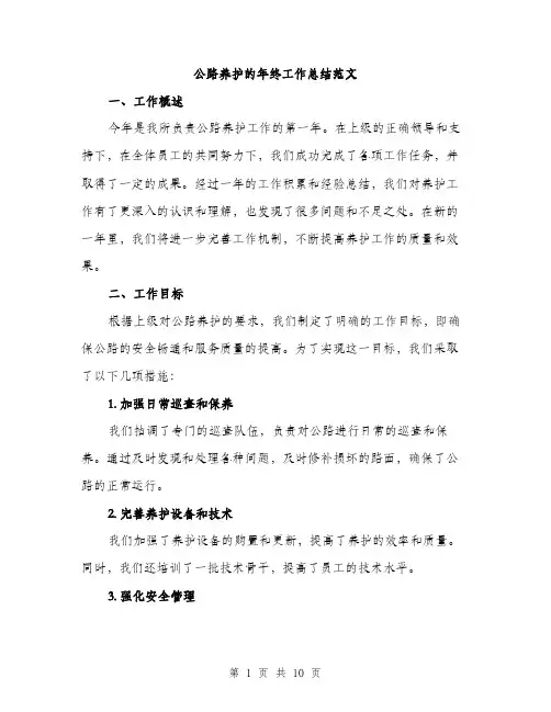 公路养护的年终工作总结范文（四篇）