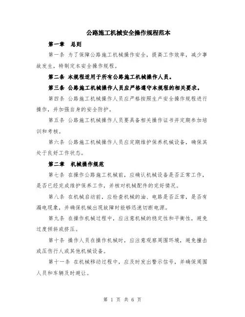 公路施工机械安全操作规程范本（2篇）