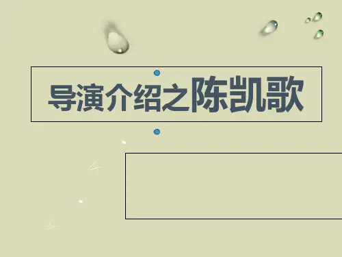 编导课程导演介绍之陈凯歌_PPT课件