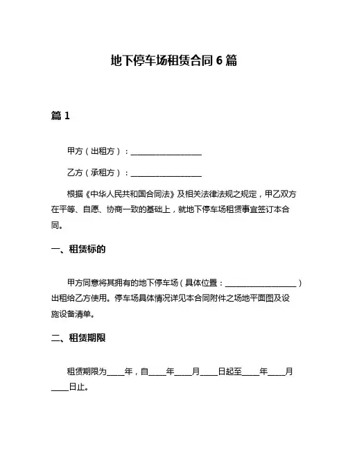 地下停车场租赁合同6篇