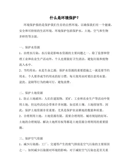 什么是环境保护？