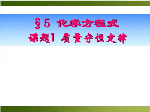 人教版教材PPT《质量守恒定律》ppt实用课1