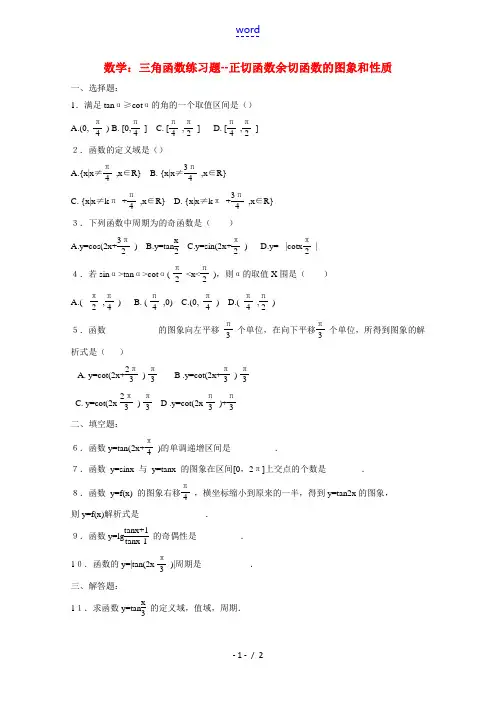 高三数学：三角函数练习题--正切函数 余切函数的图象和性质