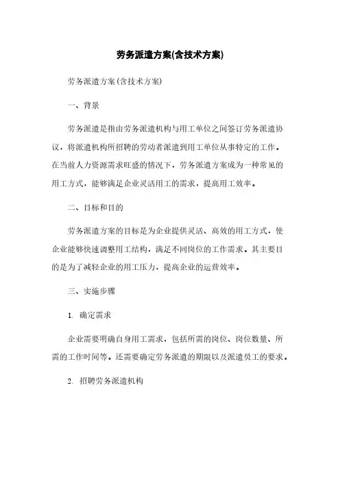 劳务派遣方案(含技术方案)
